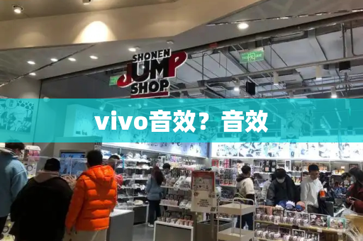 vivo音效？音效