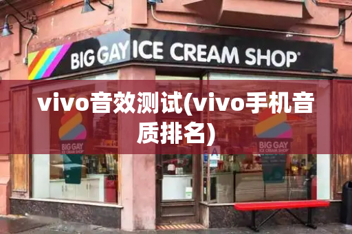 vivo音效测试(vivo手机音质排名)