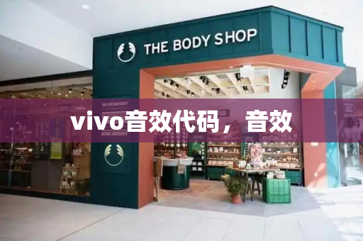 vivo音效代码，音效
