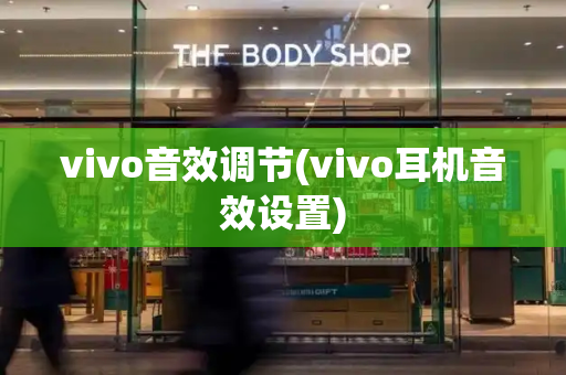 vivo音效调节(vivo耳机音效设置)