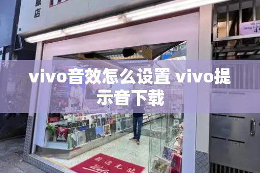 vivo音效怎么设置 vivo提示音下载