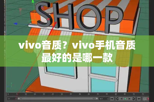 vivo音质？vivo手机音质最好的是哪一款