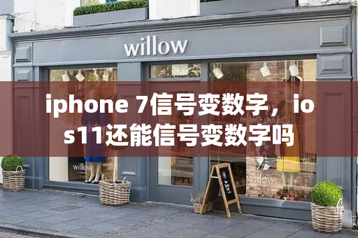 iphone 7信号变数字，ios11还能信号变数字吗