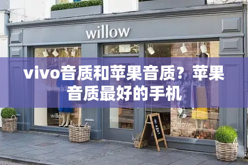 vivo音质和苹果音质？苹果音质最好的手机-第1张图片-星选测评