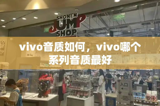 vivo音质如何，vivo哪个系列音质最好-第1张图片-星选测评