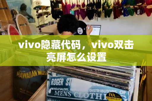 vivo隐藏代码，vivo双击亮屏怎么设置
