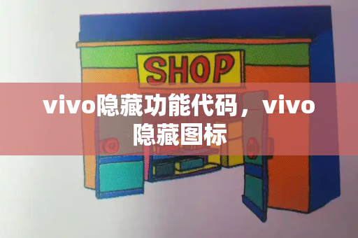 vivo隐藏功能代码，vivo隐藏图标