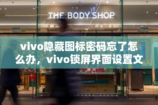 vivo隐藏图标密码忘了怎么办，vivo锁屏界面设置文字-第1张图片-星选测评