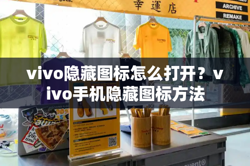 vivo隐藏图标怎么打开？vivo手机隐藏图标方法