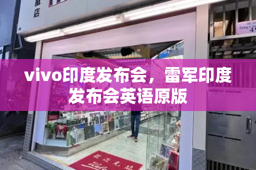 vivo印度发布会，雷军印度发布会英语原版-第1张图片-星选测评