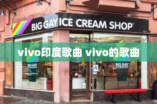 vivo印度歌曲 vivo的歌曲