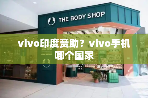 vivo印度赞助？vivo手机哪个国家