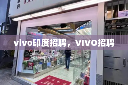 vivo印度招聘，VIVO招聘