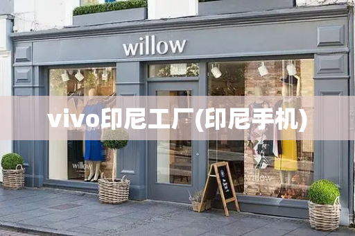 vivo印尼工厂(印尼手机)