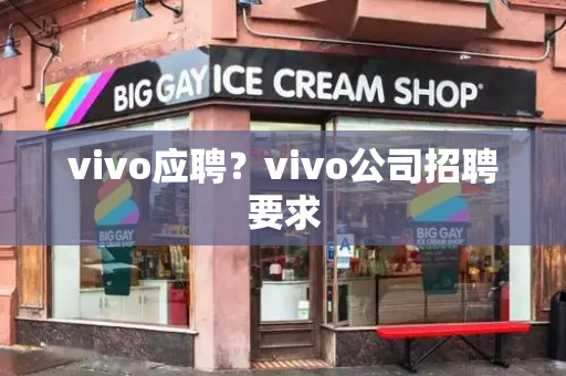 vivo应聘？vivo公司招聘要求