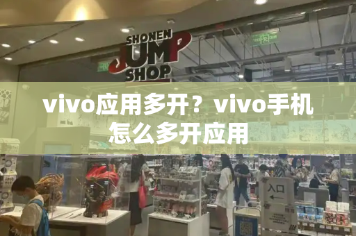 vivo应用多开？vivo手机怎么多开应用-第1张图片-星选测评