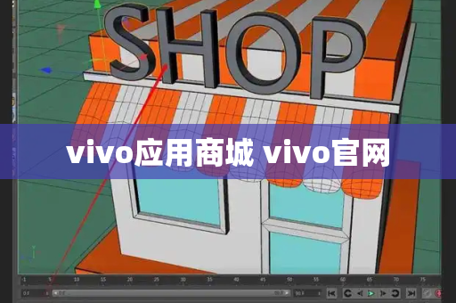 vivo应用商城 vivo官网-第1张图片-星选测评