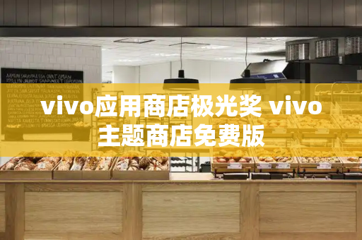 vivo应用商店极光奖 vivo主题商店免费版
