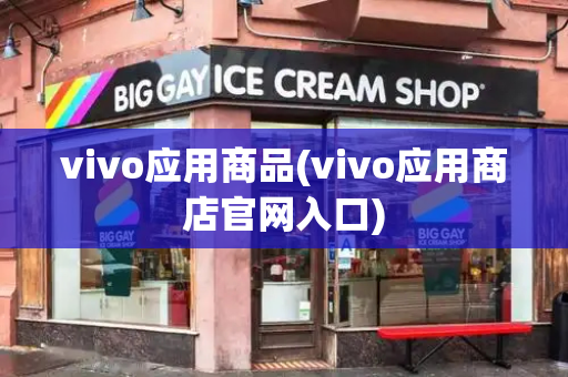 vivo应用商品(vivo应用商店官网入口)-第1张图片-星选测评