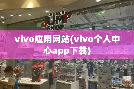 vivo应用网站(vivo个人中心app下载)