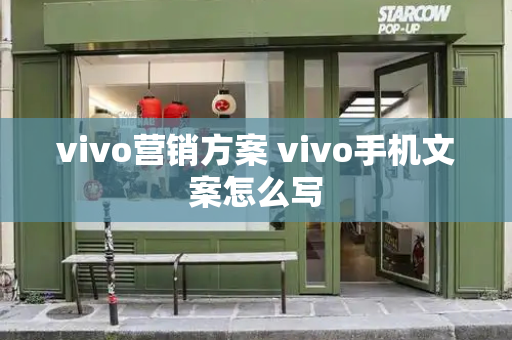 vivo营销方案 vivo手机文案怎么写