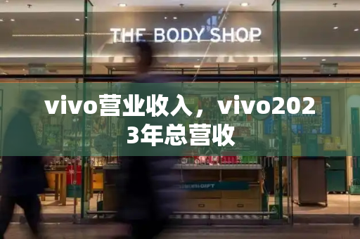 vivo营业收入，vivo2023年总营收