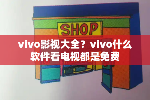 vivo影视大全？vivo什么软件看电视都是免费