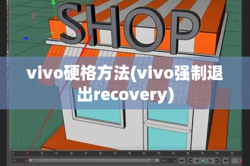 vivo硬格方法(vivo强制退出recovery)-第1张图片-星选测评