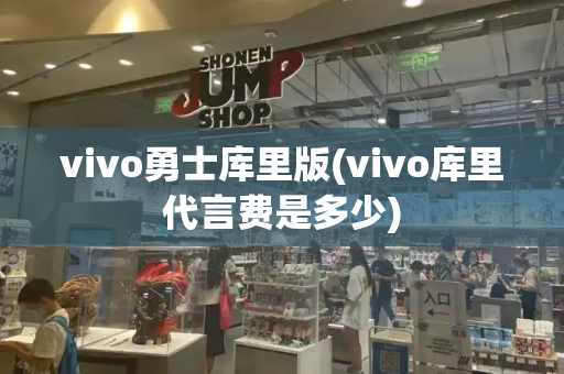 vivo勇士库里版(vivo库里代言费是多少)-第1张图片-星选测评