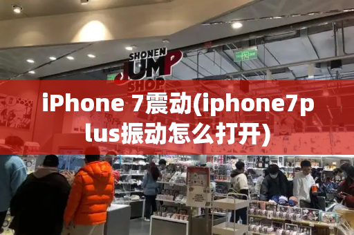 iPhone 7震动(iphone7plus振动怎么打开)