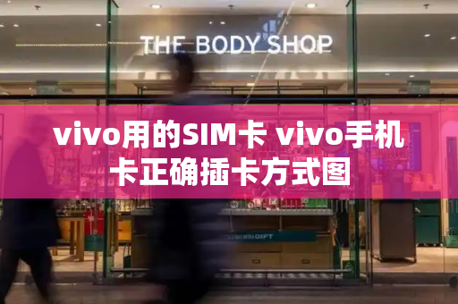 vivo用的SIM卡 vivo手机卡正确插卡方式图