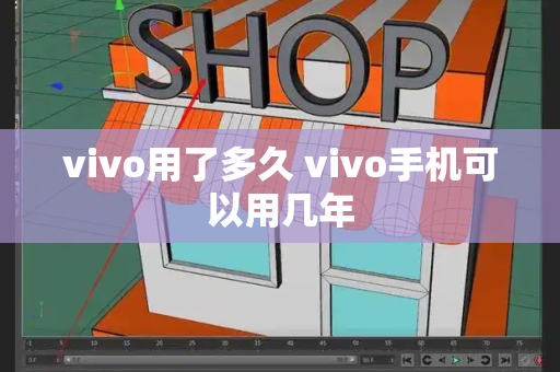 vivo用了多久 vivo手机可以用几年-第1张图片-星选测评