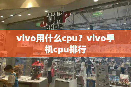 vivo用什么cpu？vivo手机cpu排行-第1张图片-星选测评