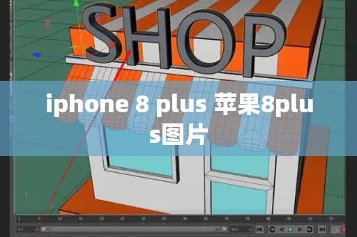iphone 8 plus 苹果8plus图片