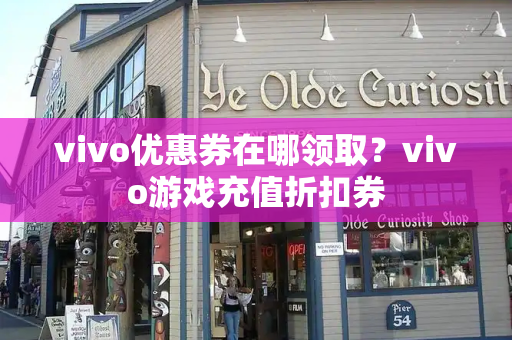 vivo优惠券在哪领取？vivo游戏充值折扣券