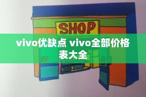 vivo优缺点 vivo全部价格表大全