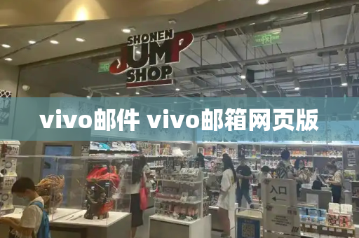 vivo邮件 vivo邮箱网页版-第1张图片-星选测评