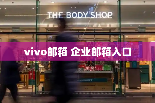 vivo邮箱 企业邮箱入口