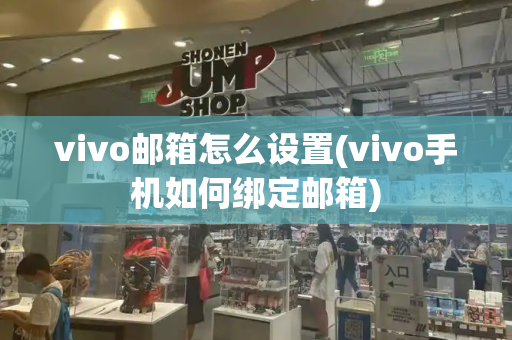 vivo邮箱怎么设置(vivo手机如何绑定邮箱)
