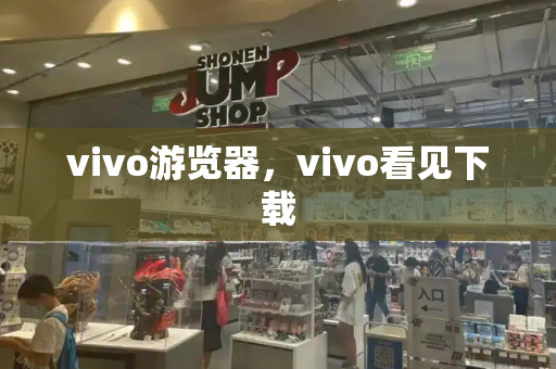 vivo游览器，vivo看见下载