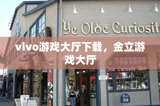 vivo游戏大厅下载，金立游戏大厅