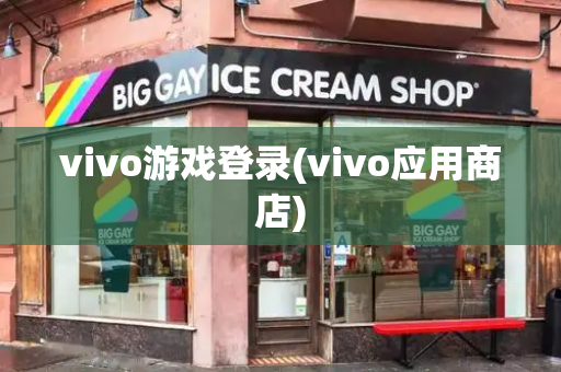 vivo游戏登录(vivo应用商店)
