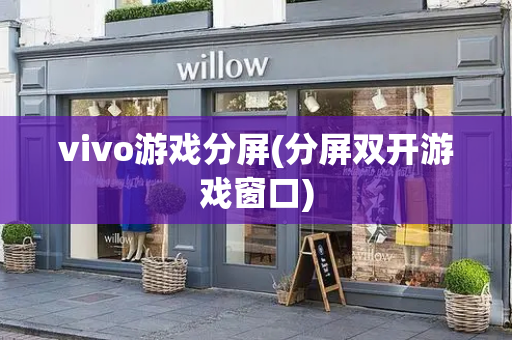 vivo游戏分屏(分屏双开游戏窗口)-第1张图片-星选测评