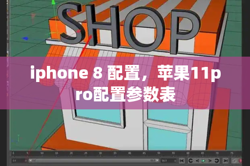 iphone 8 配置，苹果11pro配置参数表-第1张图片-星选测评