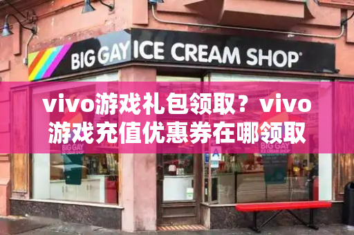 vivo游戏礼包领取？vivo游戏充值优惠券在哪领取