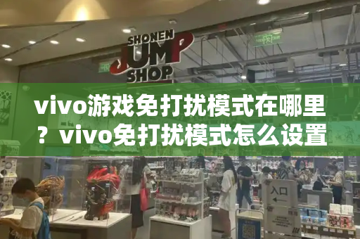 vivo游戏免打扰模式在哪里？vivo免打扰模式怎么设置