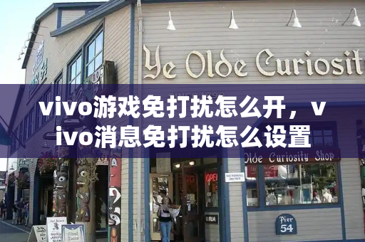 vivo游戏免打扰怎么开，vivo消息免打扰怎么设置