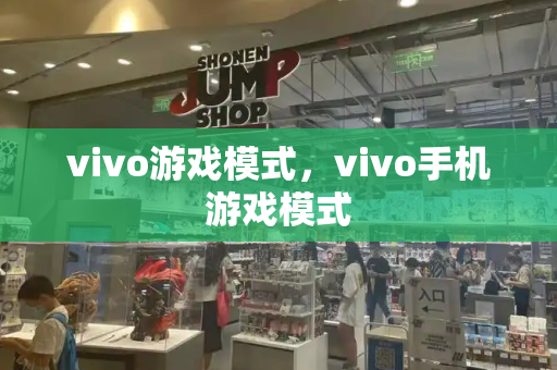 vivo游戏模式，vivo手机游戏模式