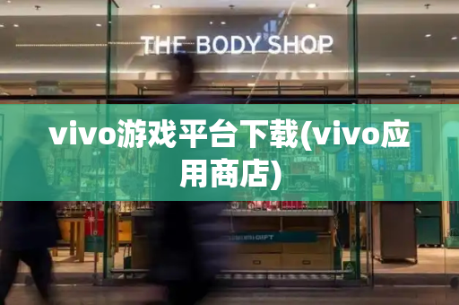vivo游戏平台下载(vivo应用商店)