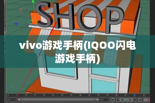 vivo游戏手柄(IQOO闪电游戏手柄)-第1张图片-星选测评